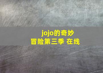 jojo的奇妙冒险第三季 在线